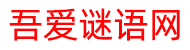 吾爱谜语网